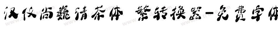 汉仪尚巍清茶体 繁转换器字体转换